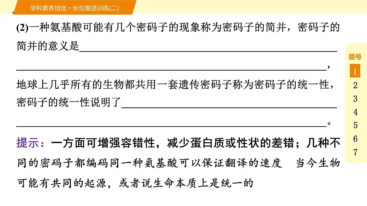 2025年高考生物二轮专题复习课件 09 第一部分 模块二 学科素养培优·长句表述训练(二)第3页