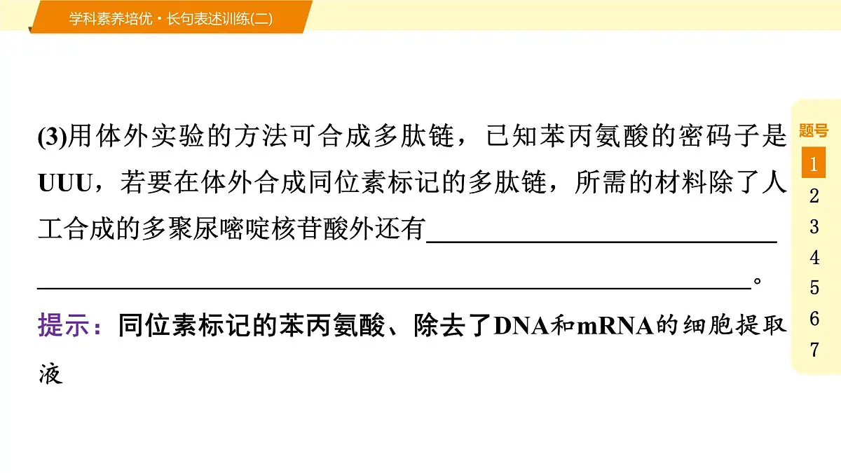 2025年高考生物二轮专题复习课件 09 第一部分 模块二 学科素养培优·长句表述训练(二)第4页