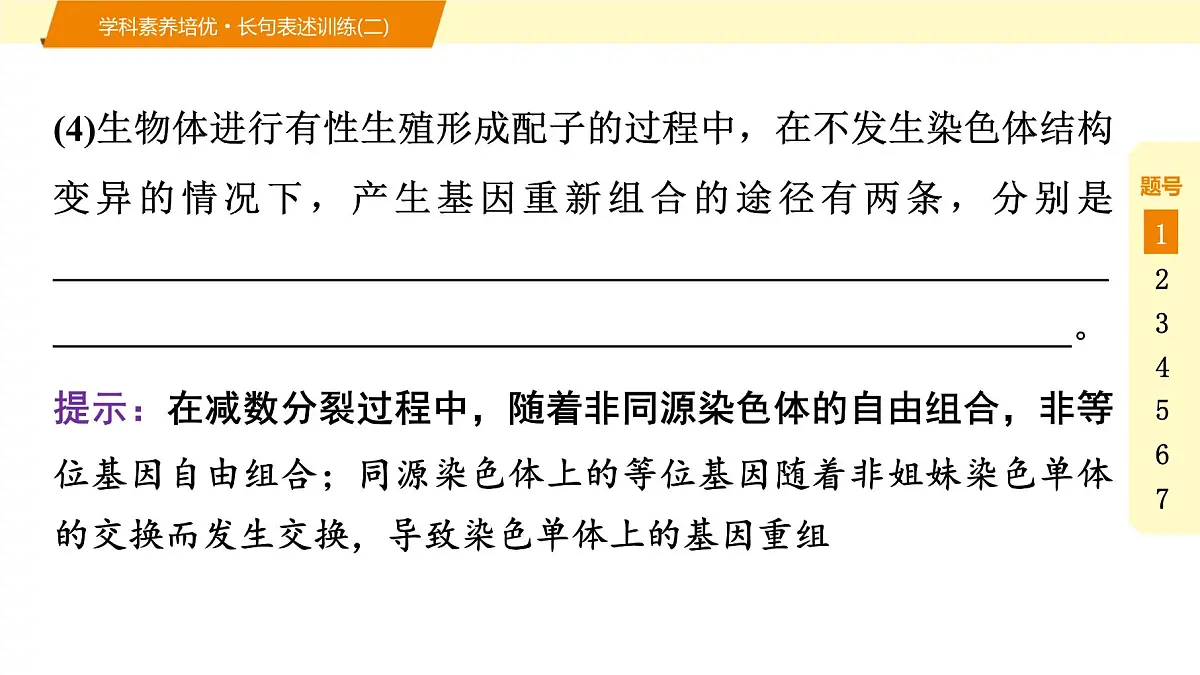 2025年高考生物二轮专题复习课件 09 第一部分 模块二 学科素养培优·长句表述训练(二)第5页