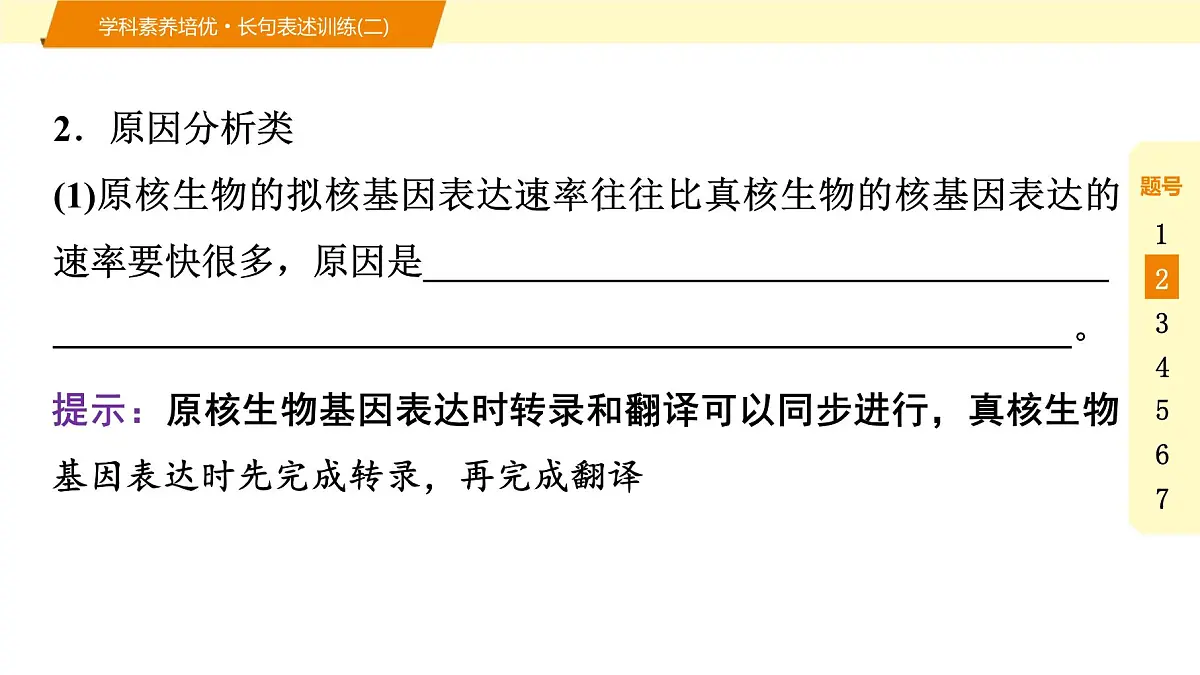 2025年高考生物二轮专题复习课件 09 第一部分 模块二 学科素养培优·长句表述训练(二)第6页