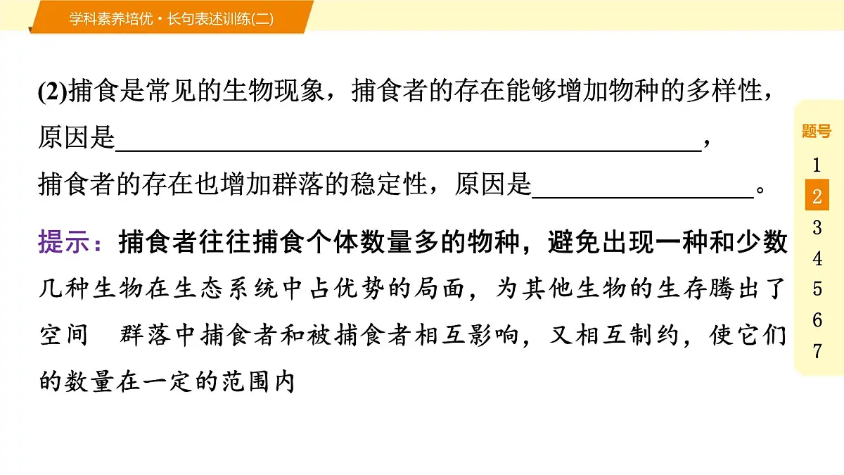 2025年高考生物二轮专题复习课件 09 第一部分 模块二 学科素养培优·长句表述训练(二)第7页