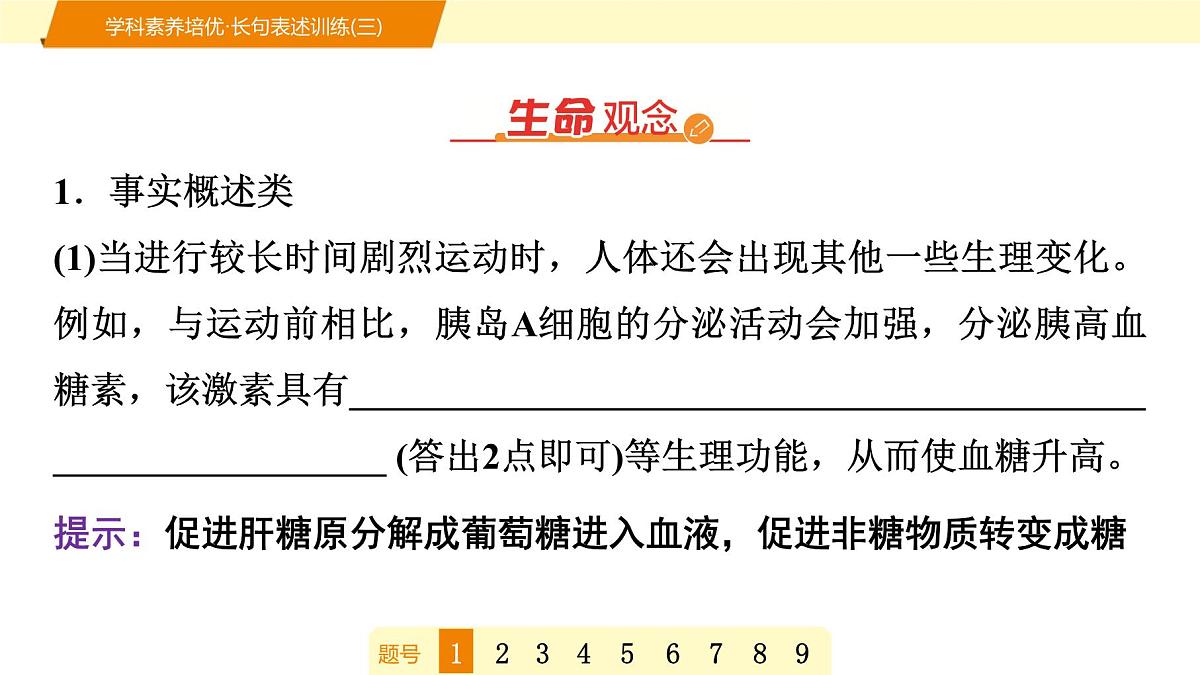 2025年高考生物二轮专题复习课件 12 第一部分 模块三 学科素养培优·长句表述训练(三)第2页