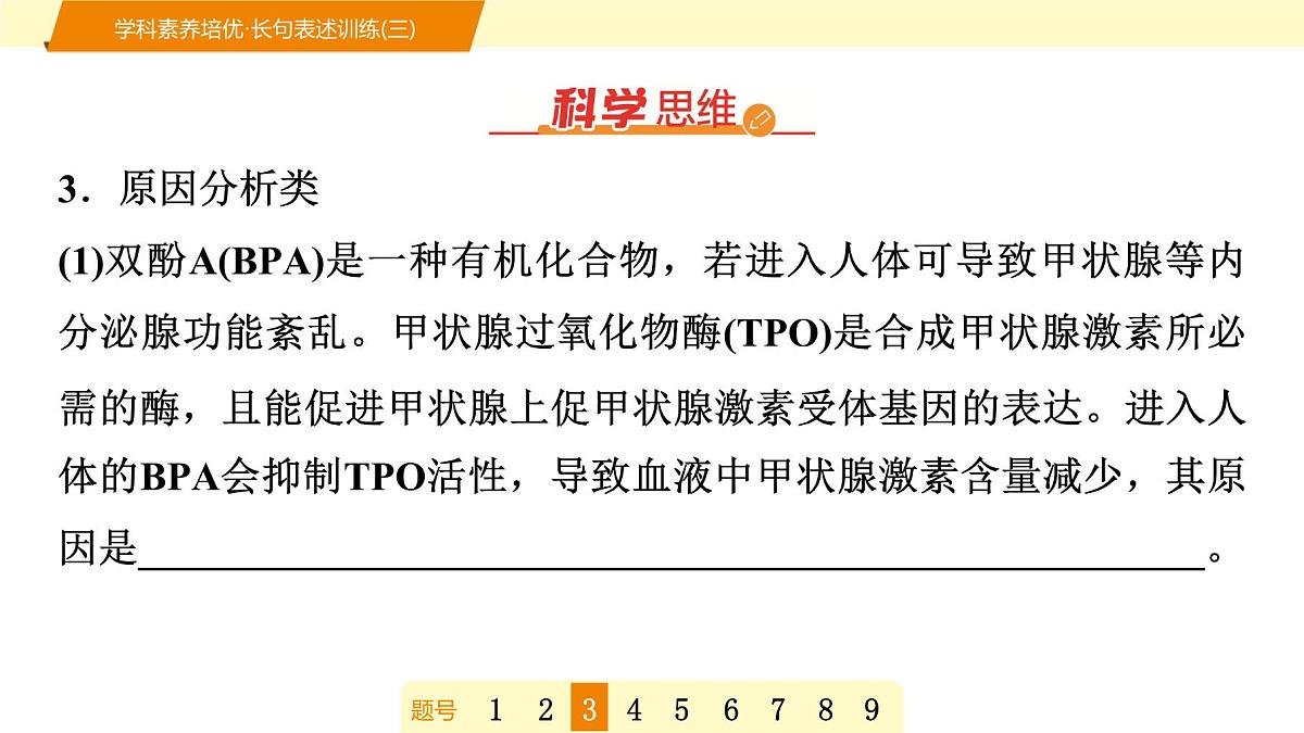 2025年高考生物二轮专题复习课件 12 第一部分 模块三 学科素养培优·长句表述训练(三)第7页