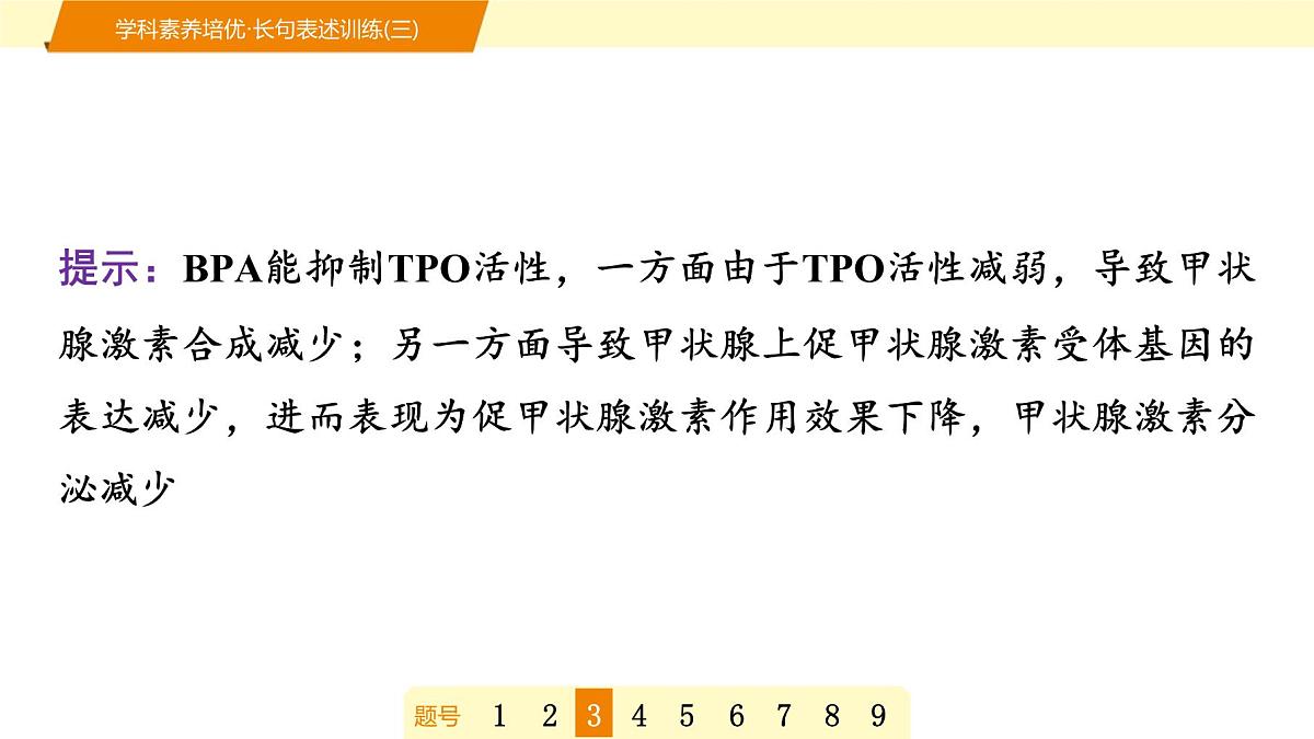 2025年高考生物二轮专题复习课件 12 第一部分 模块三 学科素养培优·长句表述训练(三)第8页