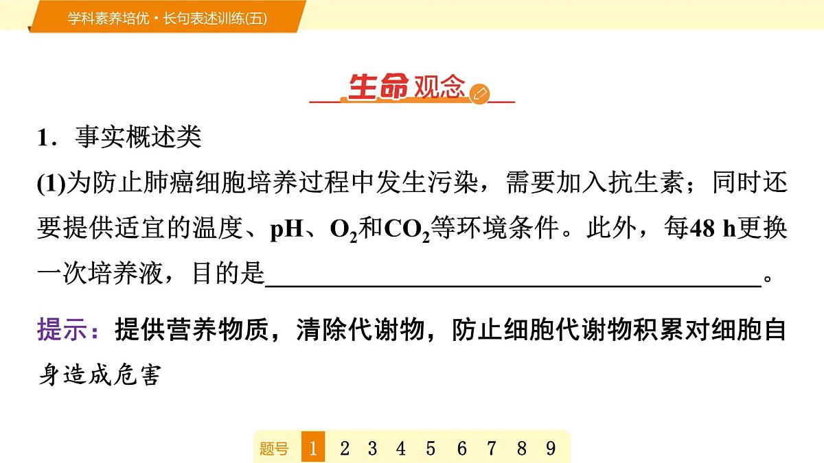 2025年高考生物二轮专题复习课件 18 第一部分 模块五 学科素养培优·长句表述训练(五)第2页