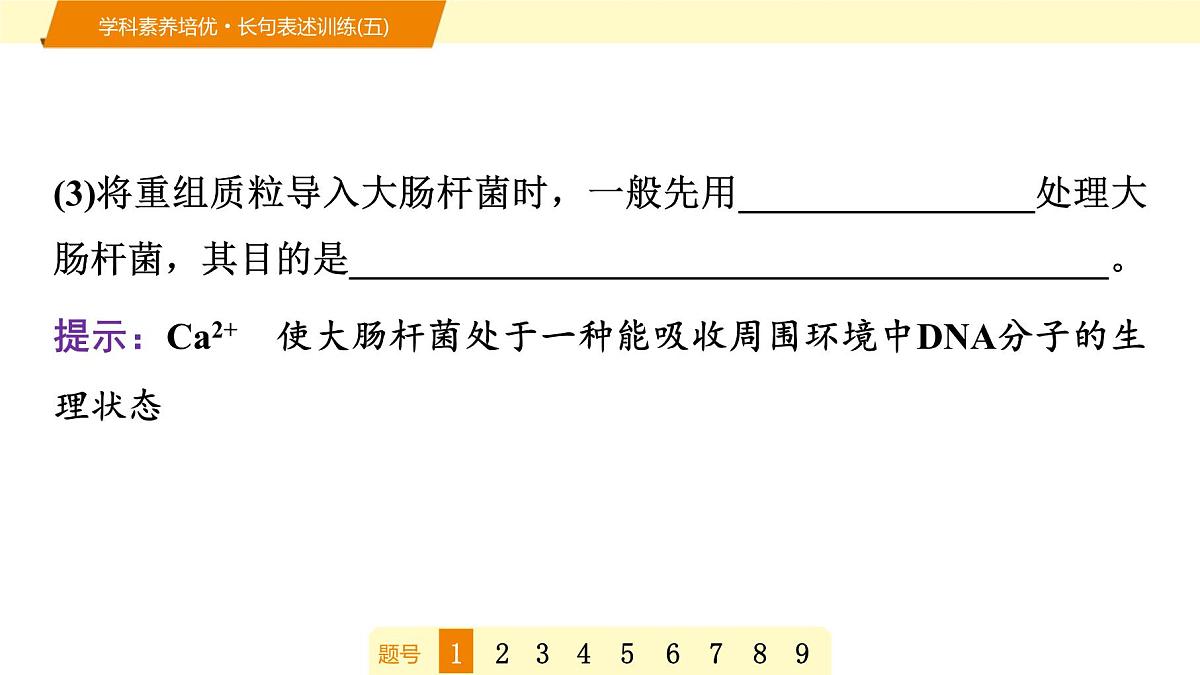 2025年高考生物二轮专题复习课件 18 第一部分 模块五 学科素养培优·长句表述训练(五)第4页