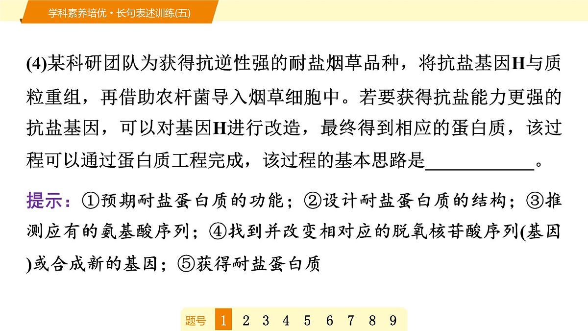 2025年高考生物二轮专题复习课件 18 第一部分 模块五 学科素养培优·长句表述训练(五)第5页