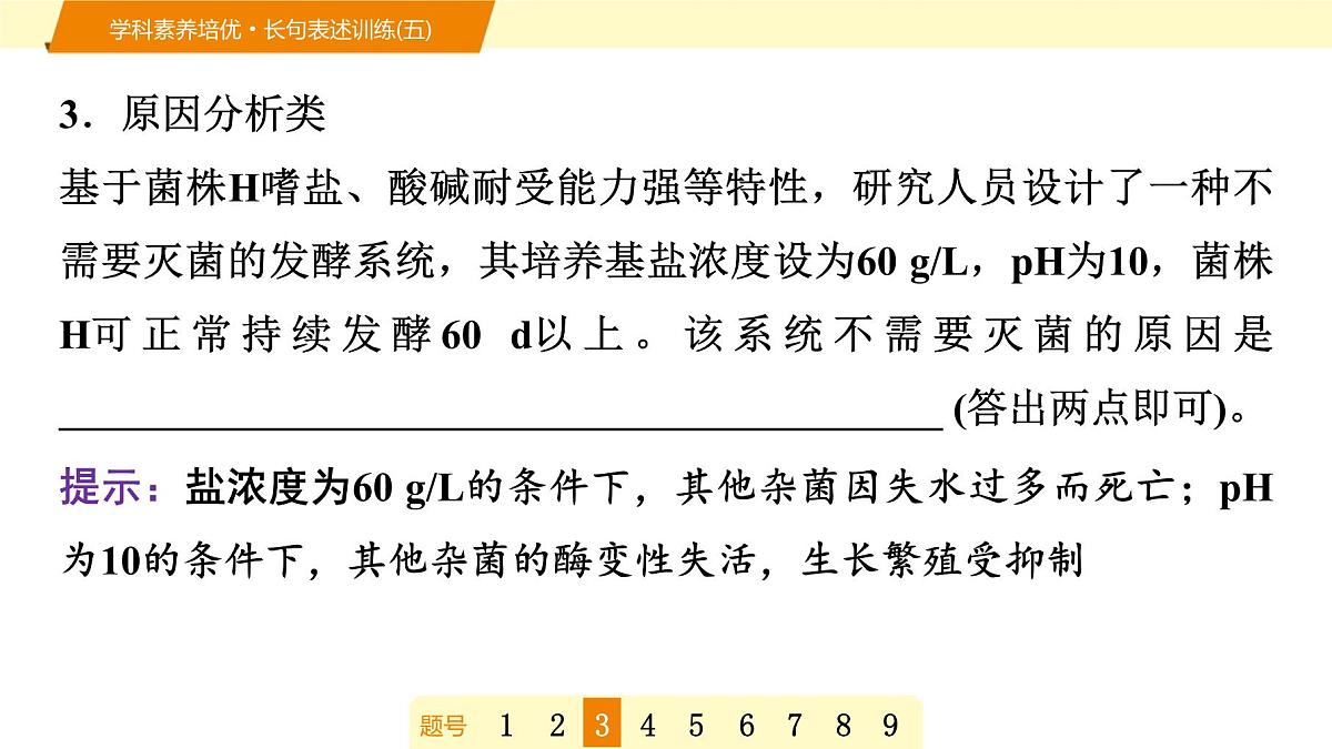 2025年高考生物二轮专题复习课件 18 第一部分 模块五 学科素养培优·长句表述训练(五)第7页