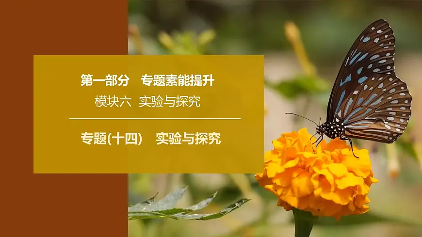 2025年高考生物二轮专题复习课件 19 第一部分 模块六 专题(十四) 实验与探究第1页