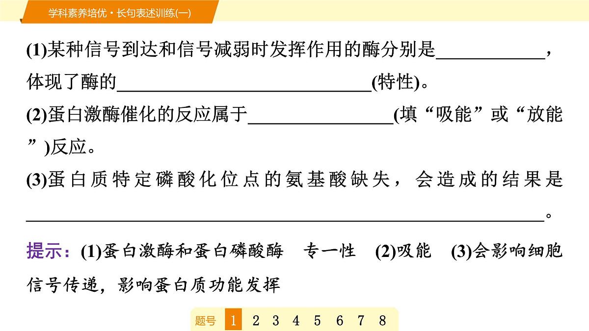 2025年高考生物二轮专题复习课件 05 第一部分 模块一 学科素养培优·长句表述训练(一)第3页