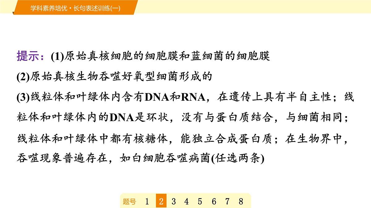 2025年高考生物二轮专题复习课件 05 第一部分 模块一 学科素养培优·长句表述训练(一)第6页