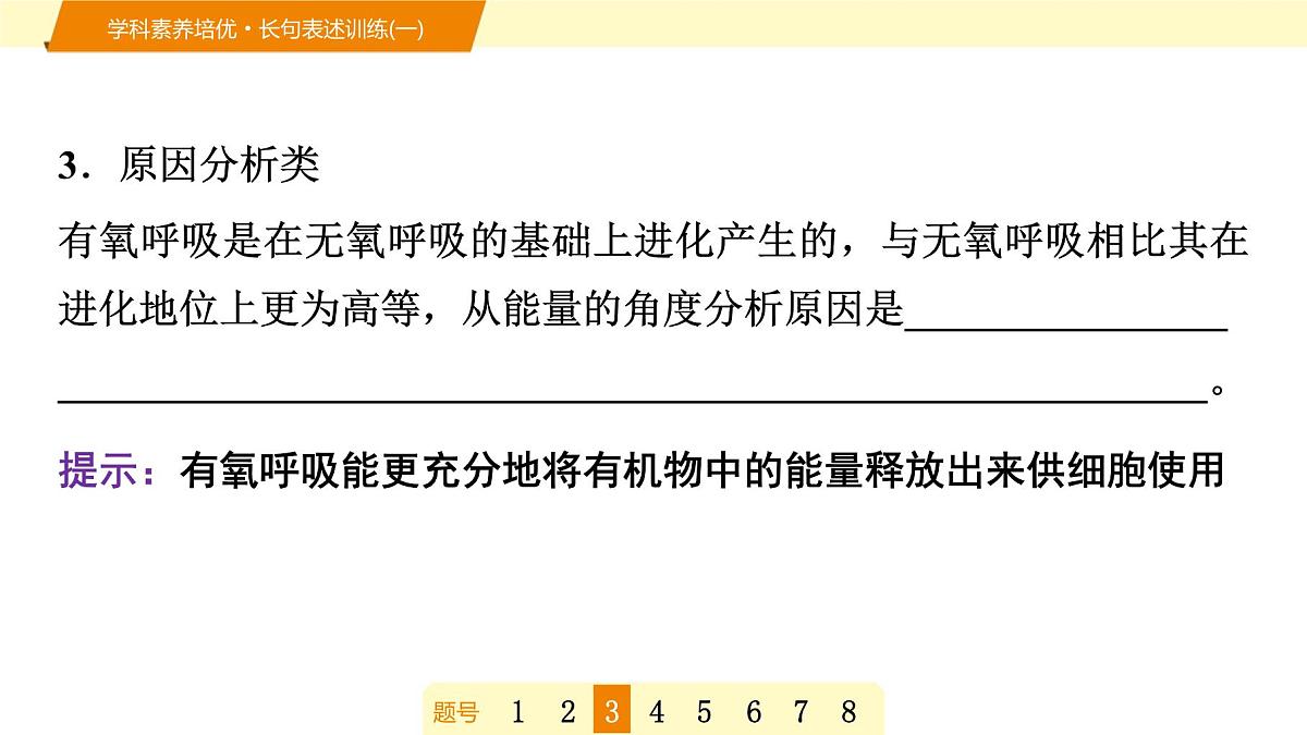 2025年高考生物二轮专题复习课件 05 第一部分 模块一 学科素养培优·长句表述训练(一)第7页