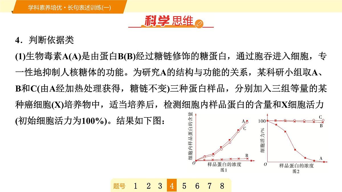 2025年高考生物二轮专题复习课件 05 第一部分 模块一 学科素养培优·长句表述训练(一)第8页