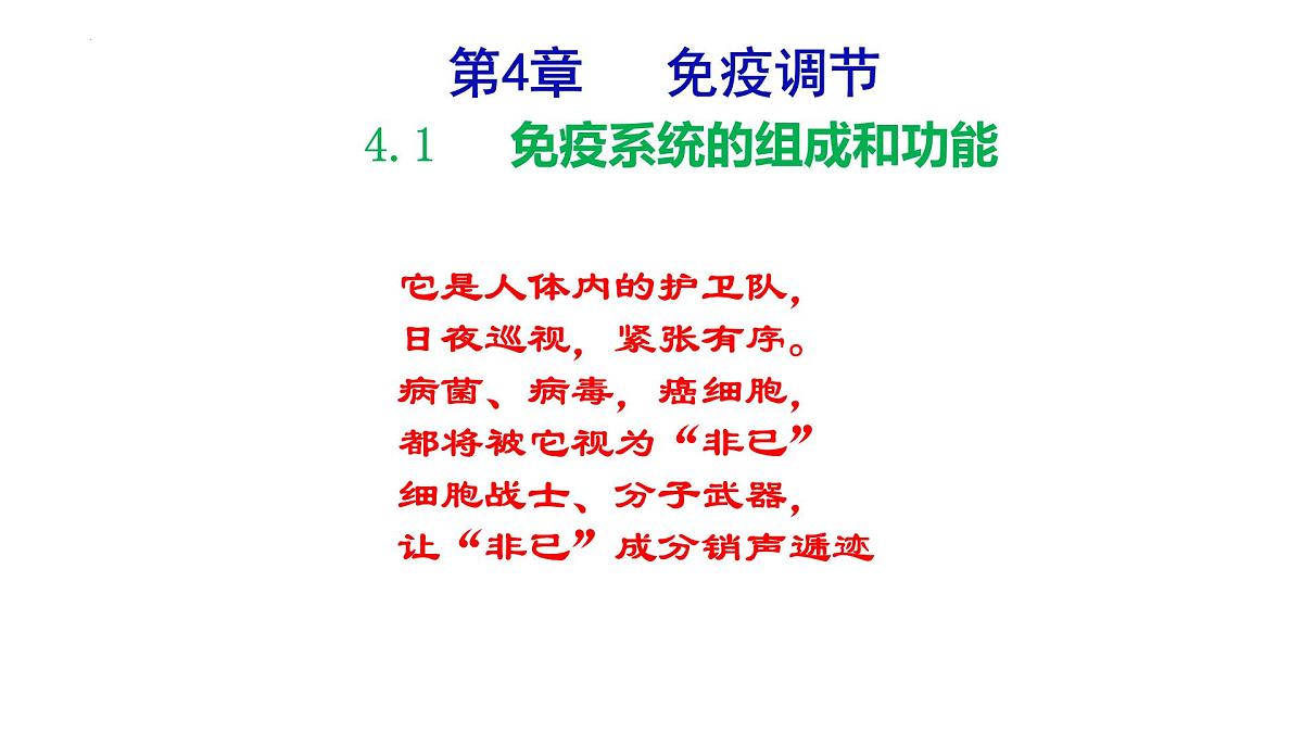 2025届高三生物一轮复习课件：免疫调节+第1页