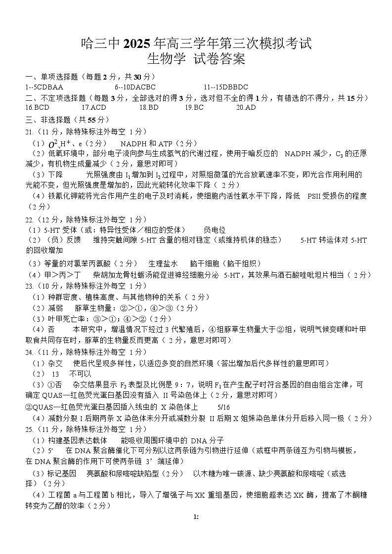 哈三中三模生物答案第1页