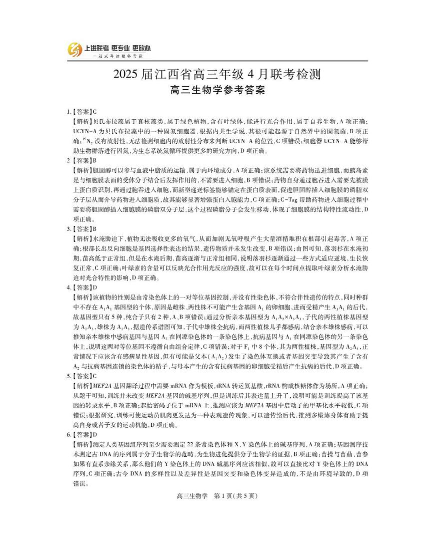 25届4月江西高三联考·生物答案第1页