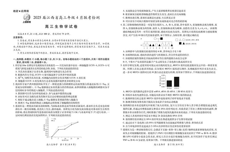 【生物】2025届江西省上进联考高三年级４月联考检测第1页