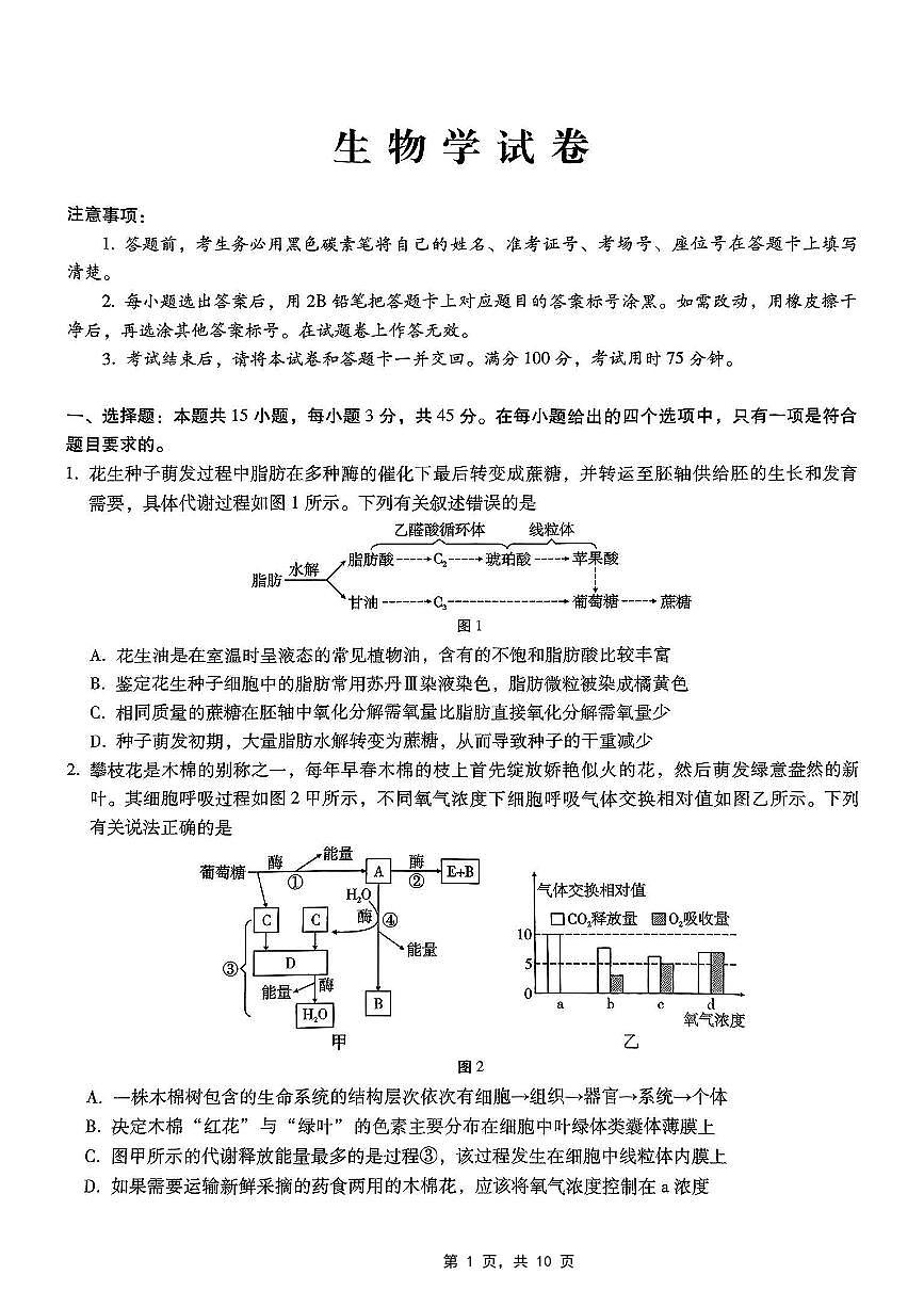 重庆市巴蜀中学2025届高考适应性月考卷（八）生物第1页