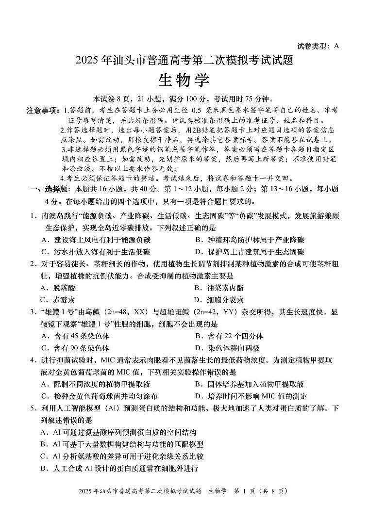 2025届广东省汕头市高三下学期普通高考第二次模拟考试生物学试题第1页