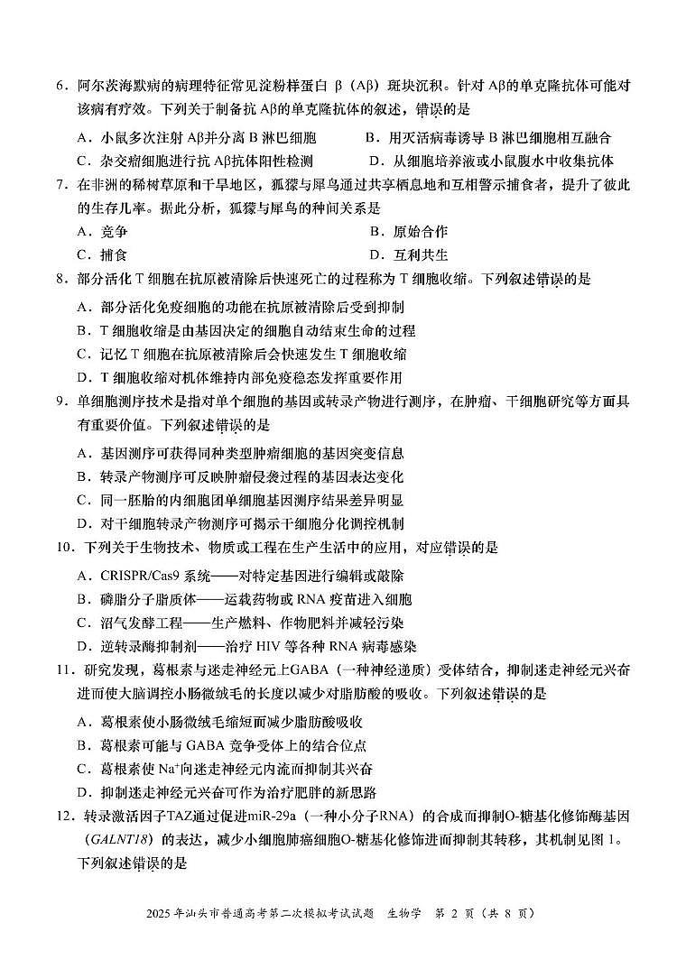 2025届广东省汕头市高三下学期普通高考第二次模拟考试生物学试题第2页