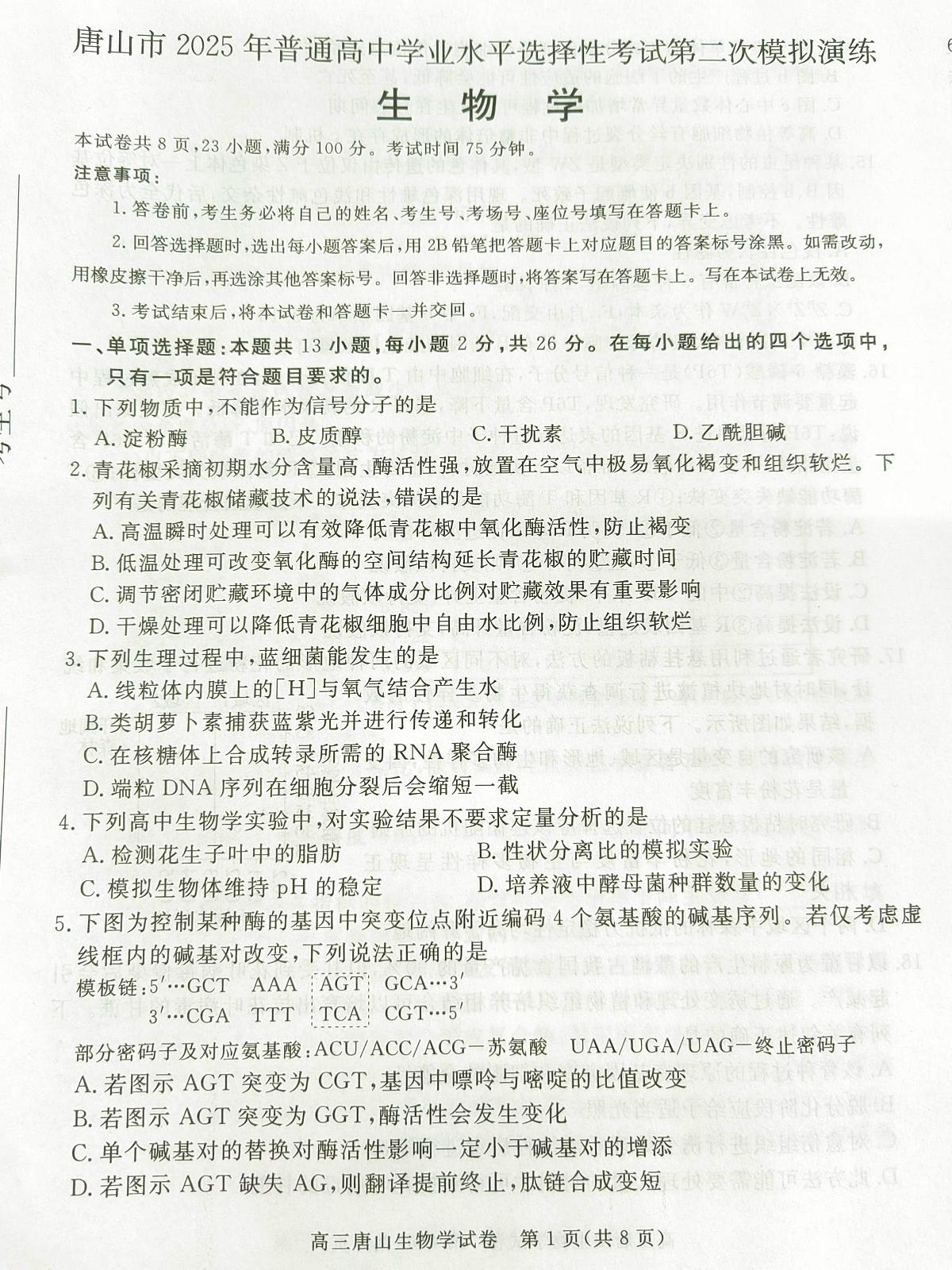 2025年河北省唐山市普通高等学校招生统一考试第二次模拟演练生物试题第1页