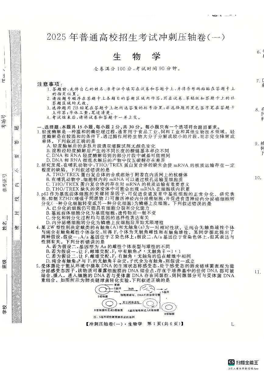 2025年普通高校招生考试冲刺压轴卷(一)生物试题 含答案第1页
