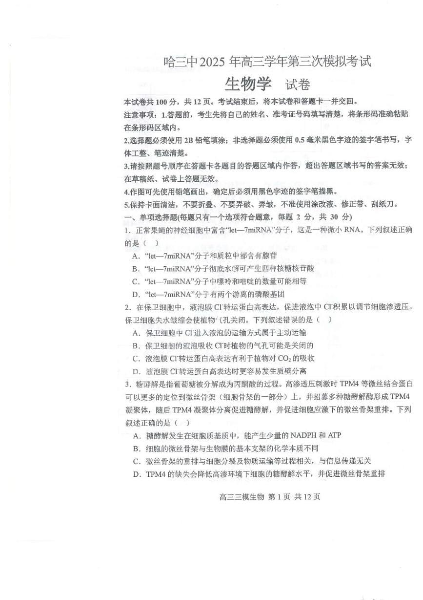 2025届黑龙江省哈尔滨市第三中学高三下学期第三次模拟考试生物试卷第1页