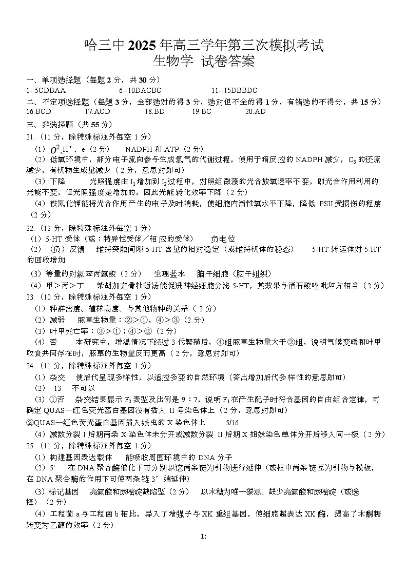 哈三中三模生物答案第1页