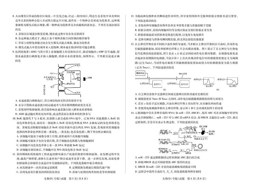 陕西、山西省天一大联考2024-2025学年高中毕业班阶段性测试（七）生物第2页