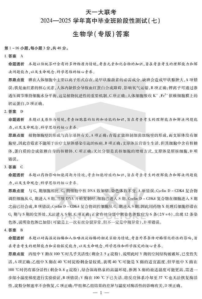 陕西、山西省天一大联考2024-2025学年高中毕业班阶段性测试（七）生物详细答案第1页