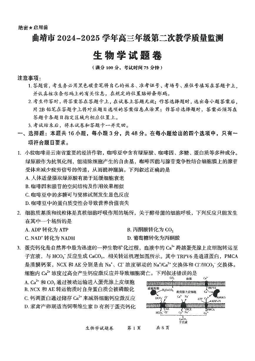 云南省曲靖市2024-2025学年高三年级第二次教学质量监测生物第1页