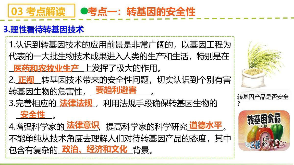 第4章 生物技术的安全性与伦理问题（章末复习课件）-2024-2025学年高二生物（人教版2019选择性必修3）第7页