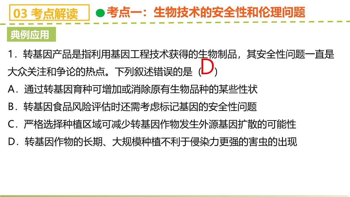 第4章 生物技术的安全性与伦理问题（章末复习课件）-2024-2025学年高二生物（人教版2019选择性必修3）第8页