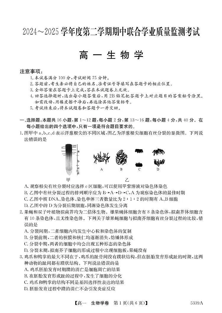 广东省清远市六校2024-2025学年高一下学期期中联合学业质量监测生物试卷含答案第1页
