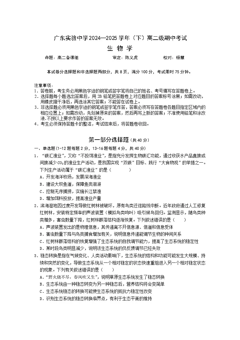广东实验中学2024-2025学年高二下学期期中考试 生物 含答案第1页