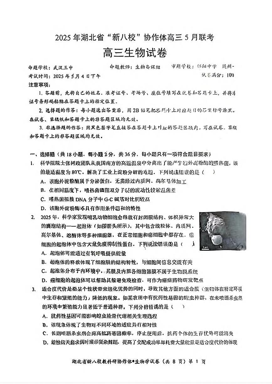 生物丨“新八校”协作体湖北省2025届高三下学期5月联考生物试卷及答案第1页