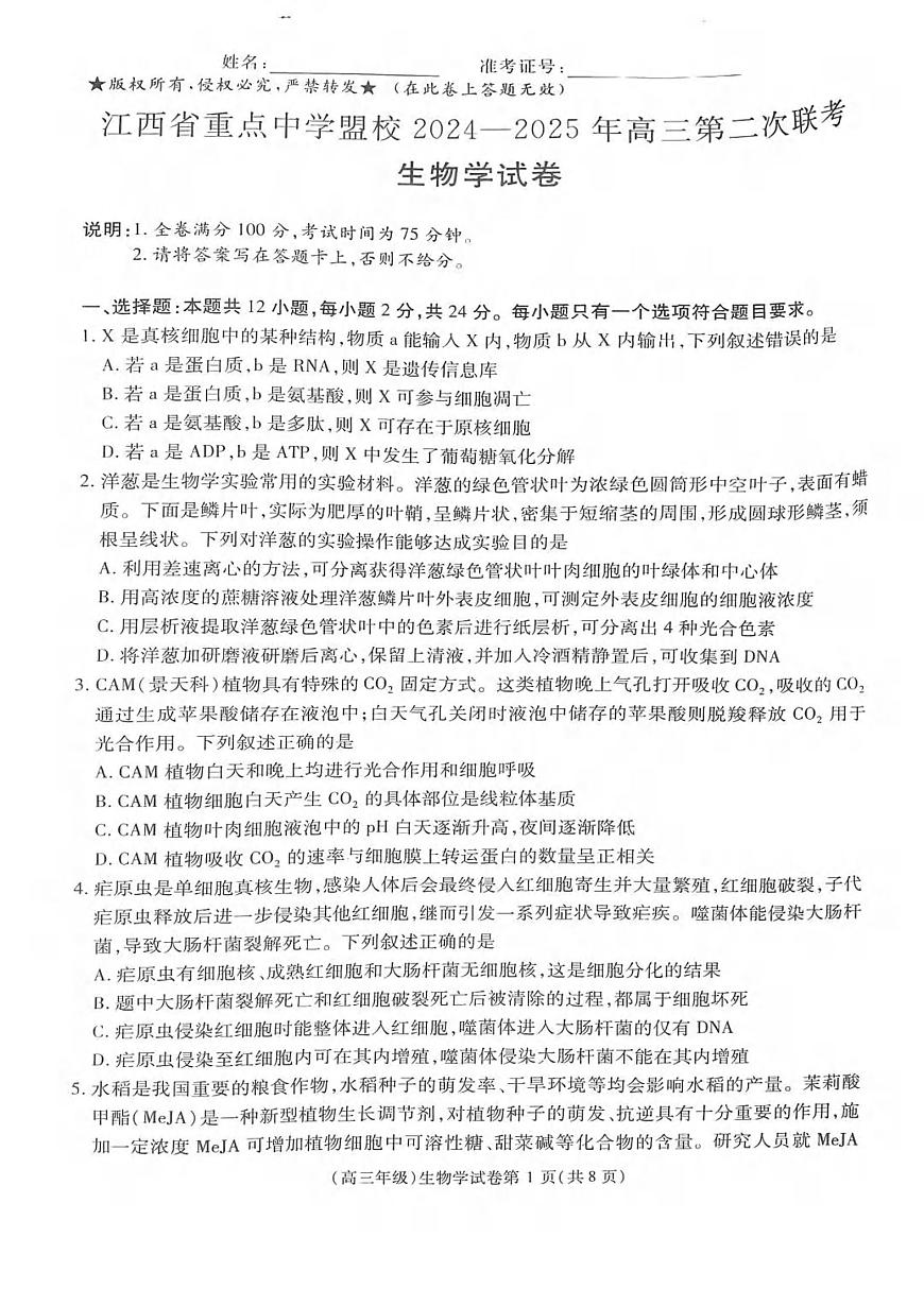 生物丨江西省重点中学盟校2025届高三下学期4月第二次联考生物试卷及答案第1页