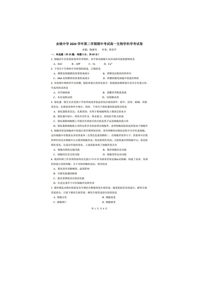 浙江省余姚中学2024-2025学年下期高一期中检测生物试卷含答案第1页