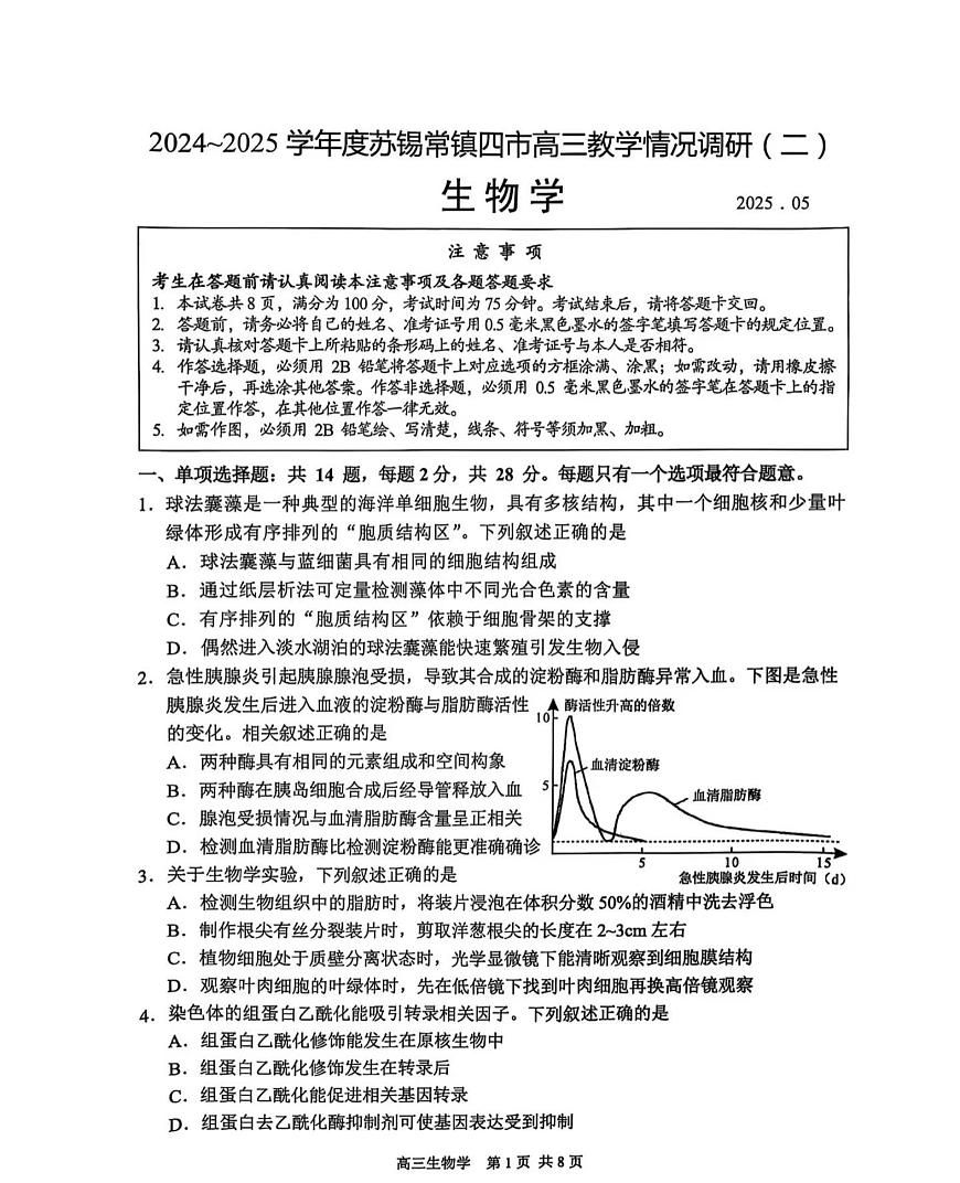 2025届江苏省苏州、无锡、常州、镇江四市高三二模教学调研（二）生物试题及答案第1页
