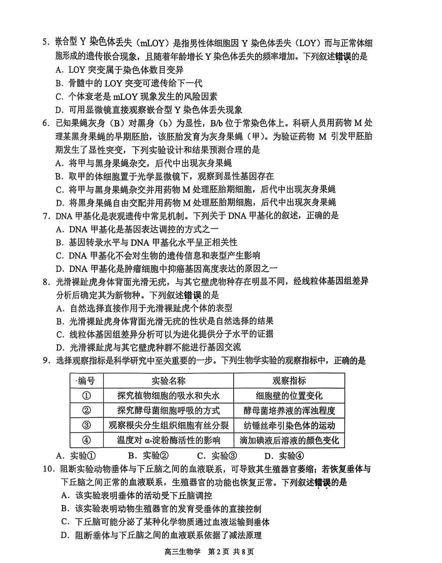 2025届江苏省苏州、无锡、常州、镇江四市高三二模教学调研（二）生物试题及答案第2页