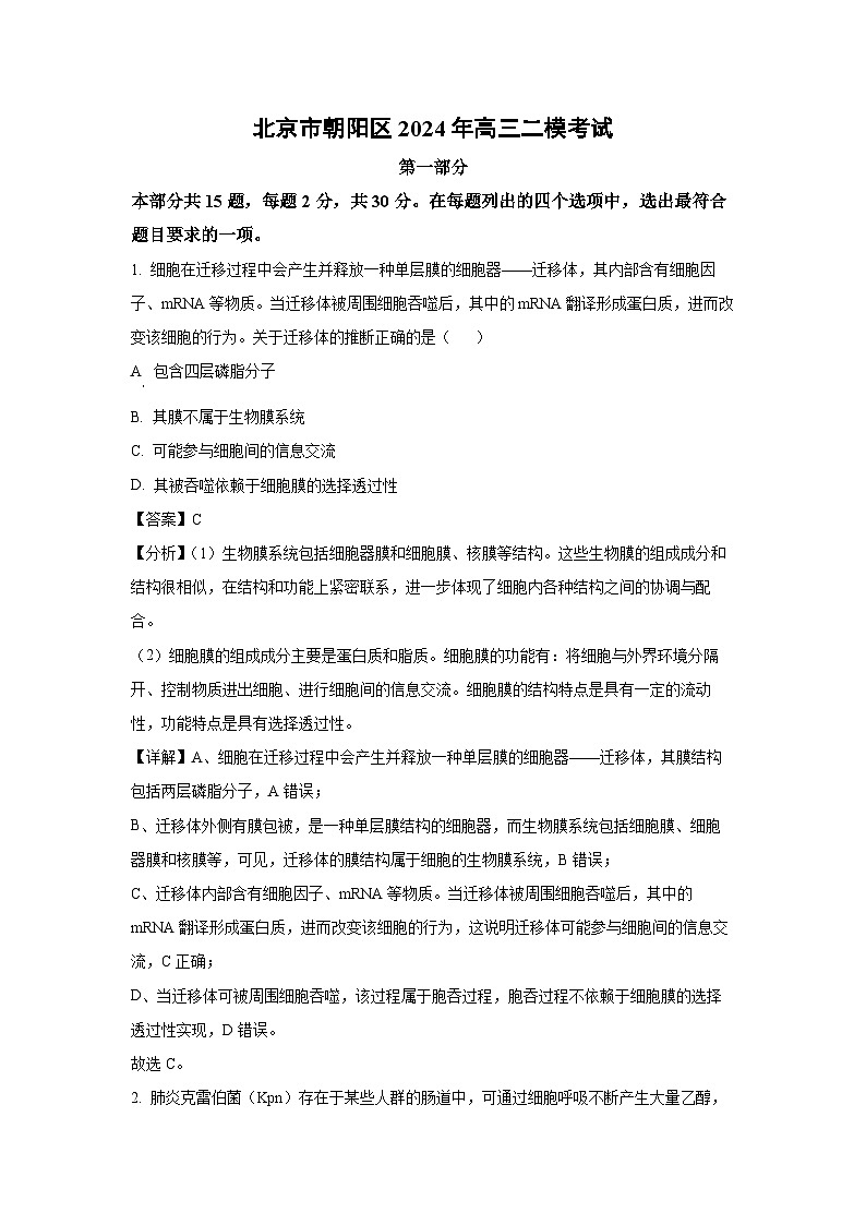 北京市朝阳区2024年高三二模考试生物（解析版）第1页
