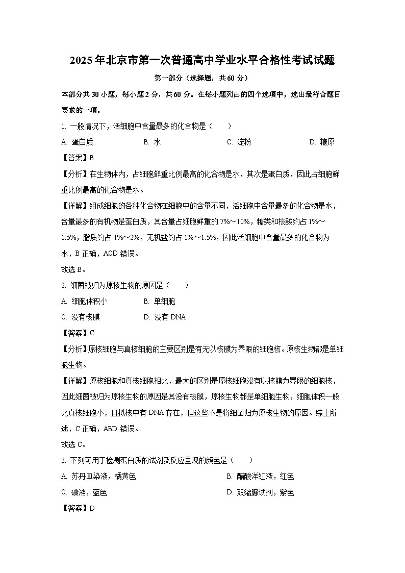 2025年北京市第一次普通高中学业水平合格性考试生物试题（解析版）第1页