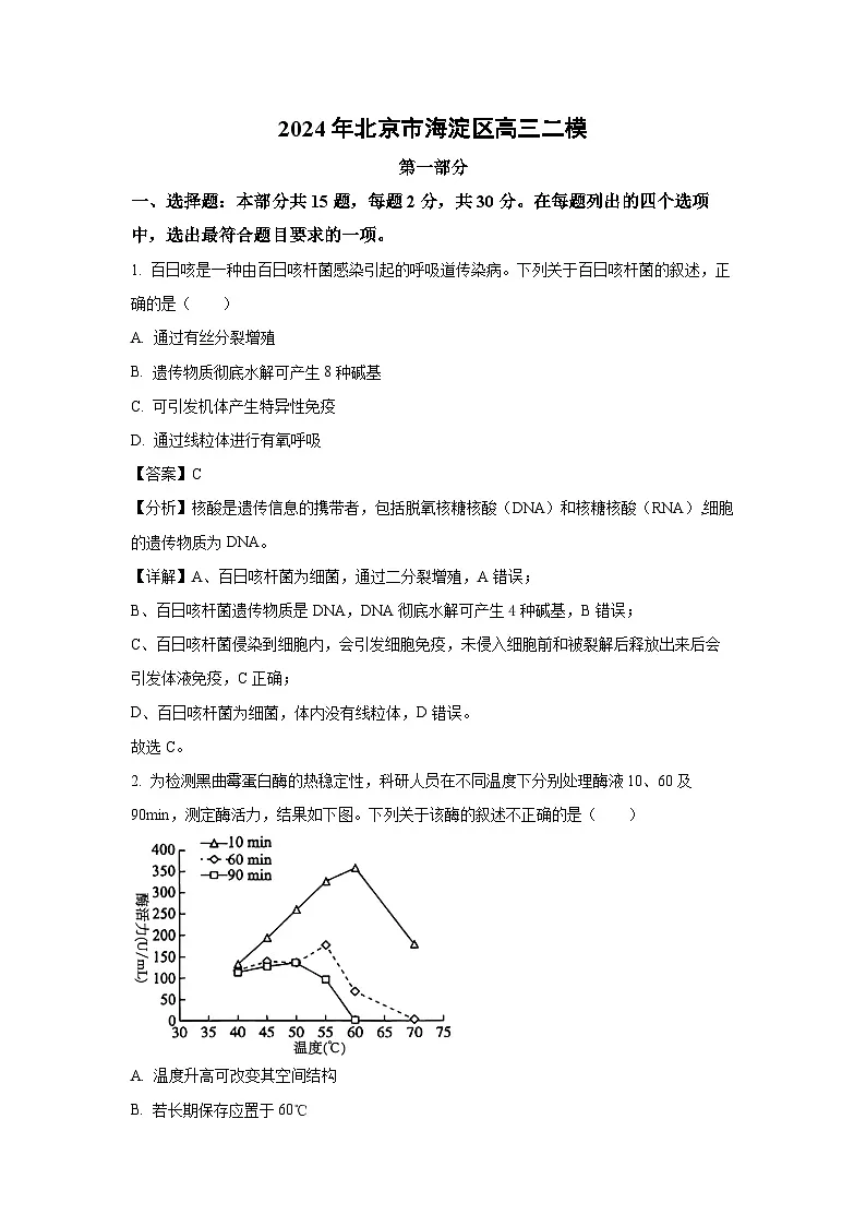 2024年北京市海淀区高三二模生物（解析版）第1页