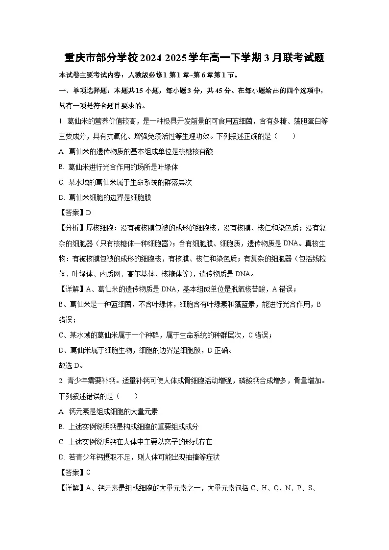 重庆市部分学校2024-2025学年高一下学期3月联考生物试题（解析版）第1页