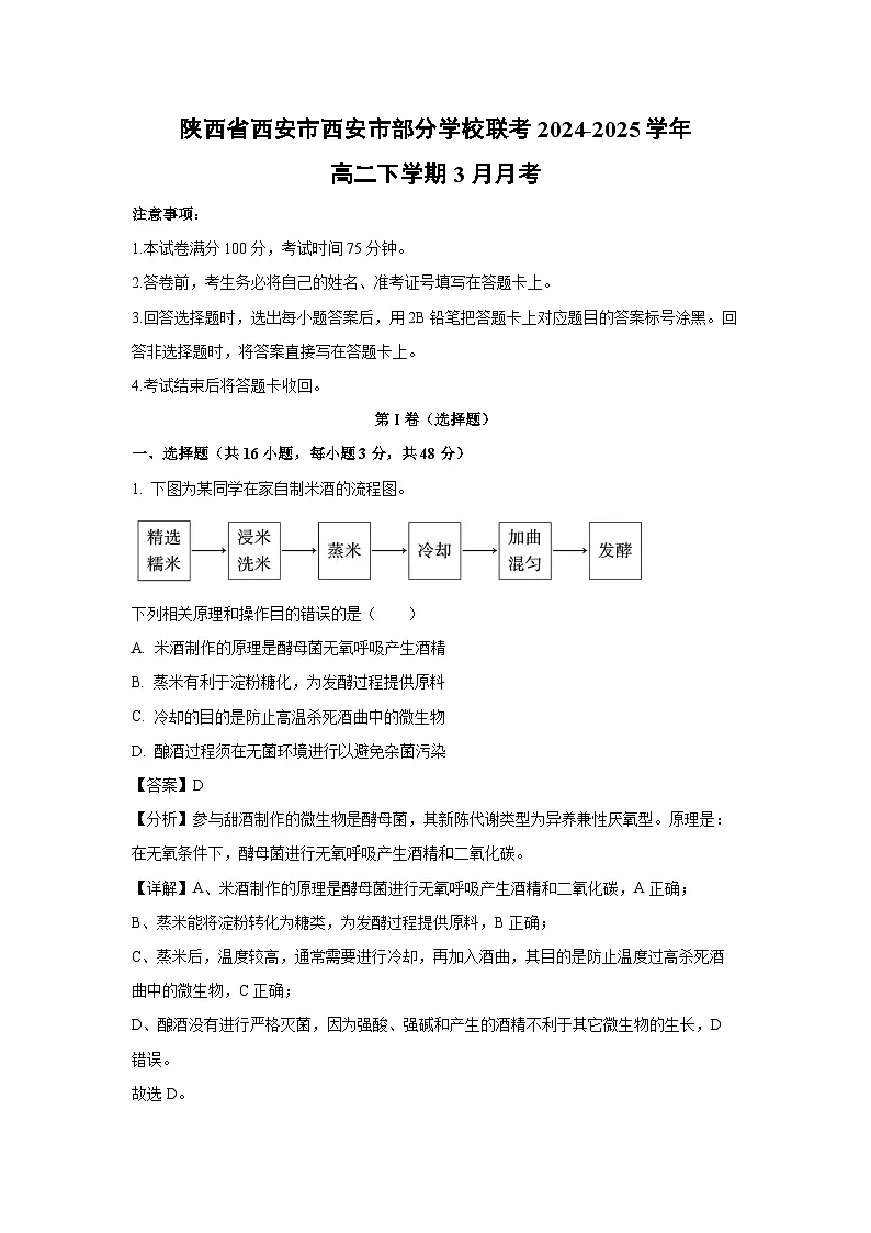 陕西省西安市西安市部分学校联考2024-2025学年高二下学期3月月考生物（解析版）第1页