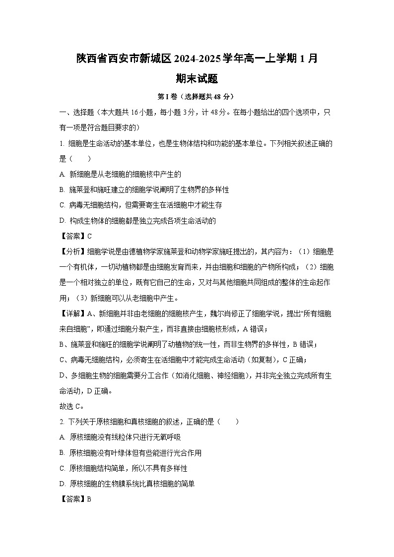 陕西省西安市新城区2024-2025学年高一上学期1月期末生物试题（解析版）第1页