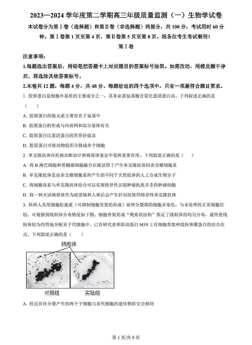 2024届天津市南开区高考下学期第一次质量调查生物试题含答案第1页