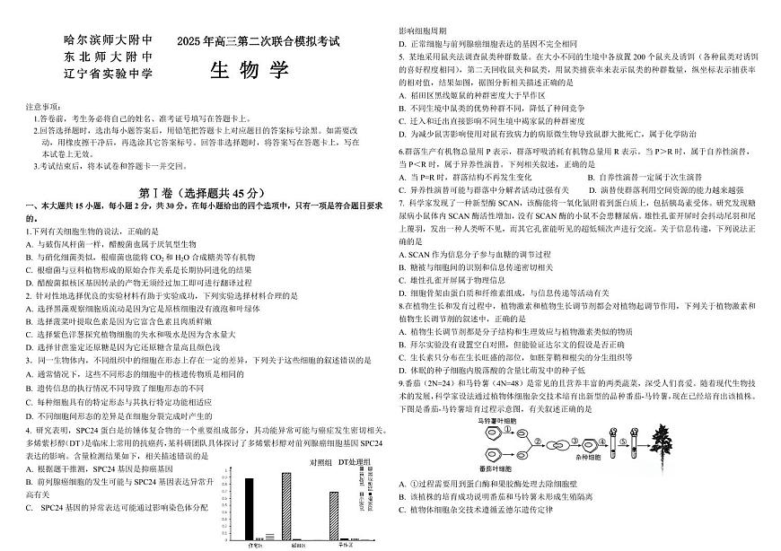 2025届东北三省三校（哈尔滨师大附中、东北师大附中、辽宁省实验中学）高考第二次联合模拟考试生物试题含答案第1页