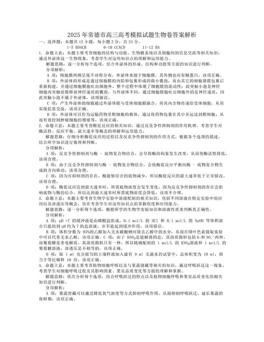 2025年常德市高考二模生物试题及答案解析 2025高三模考生物答案解析第1页