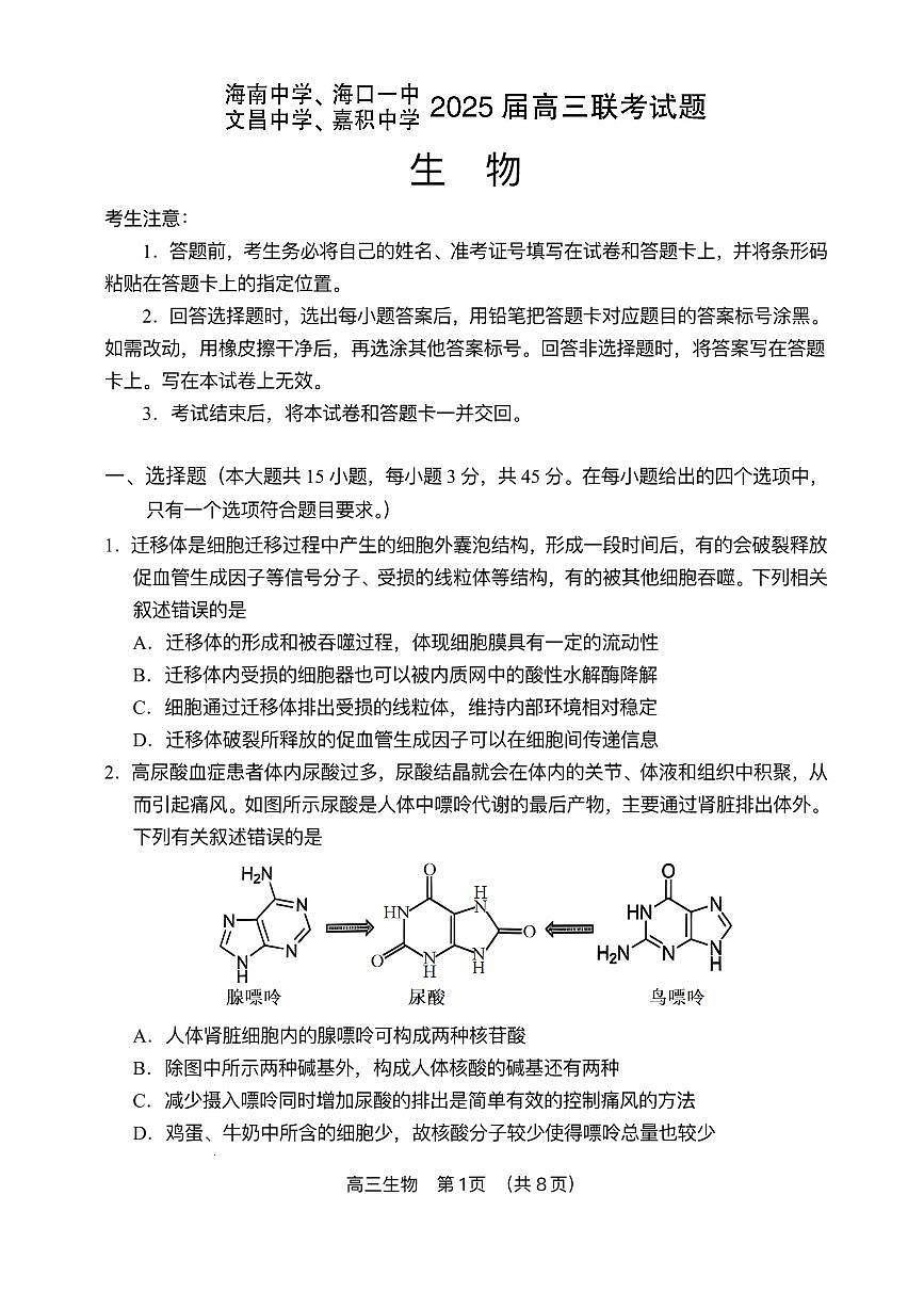 海南省海南中学等四校2024-2025学年高考3月联考生物试题（含答案）第1页